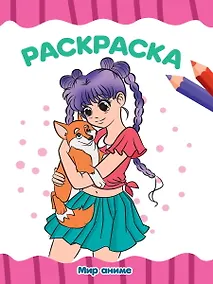 Купить РАСКРАСКА А4 эконом. МИР АНИМЕ — Фото №1