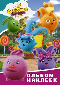 Купить Солнечные Зайчики. Альбом наклеек — Фото №1