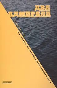 Купить Два адмирала. Ф.Ф.Ушаков и П.С.Нахимов в исторической памяти — Фото №1