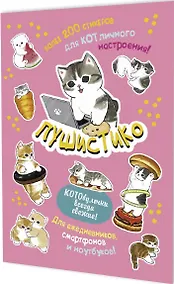 Купить Пушистико. Наклейки — Фото №1