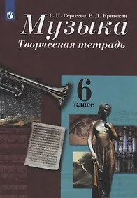 Купить Сергеева. Музыка. Творческая тетрадь. 6 класс. — Фото №1