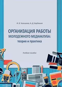 Купить Организация работы молодежного медиаклуба: теория и практика. Учебное пособие — Фото №1