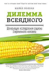 Купить Дилемма всеядного: шокирующее исследование рациона современного человека — Фото №1