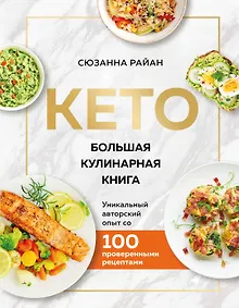 Купить КЕТО. Большая кулинарная книга. Уникальный авторский опыт со 100 проверенными рецептами — Фото №1