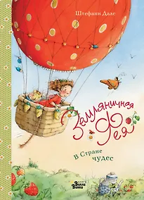 Купить Земляничная фея. В Стране чудес — Фото №1