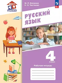 Купить Русский язык. 4 класс. Рабочая тетрадь. Учебное пособие. ФГОС 2021 — Фото №1