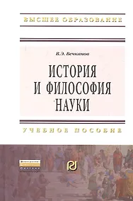 Купить История и философия науки: Учеб. пособие. — Фото №1