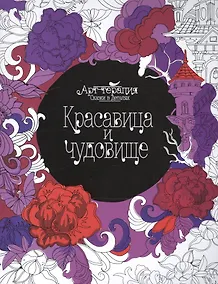 Купить Красавица и чудовище — Фото №1