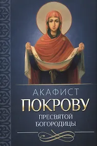 Купить Акафист Покрову Пресвятой Богородицы — Фото №1