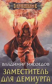 Купить Заместитель для демиурга — Фото №1