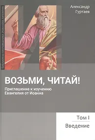 Купить Возьми, читай. Приглашение к изучению Евангелия от Иоанна. Том 1. Введение — Фото №1