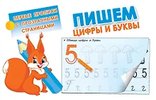 Купить Пишем цифры и буквы — Фото №1