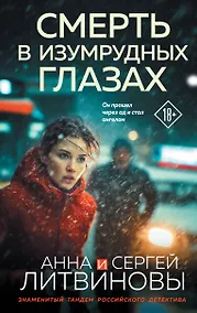 Купить Смерть в изумрудных глазах — Фото №1