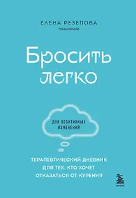 Купить Бросить легко. Терапевтический дневник для тех, кто хочет отказаться от курения (голубой) — Фото №1