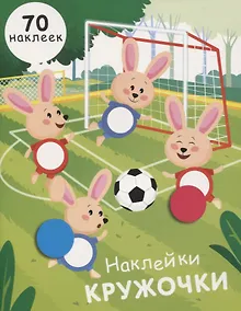 Купить НАКЛЕЙКИ-КРУЖОЧКИ. Вып.15 — Фото №1