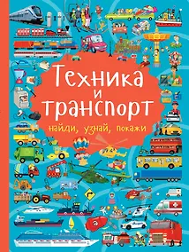 Купить Техника и транспорт — Фото №1