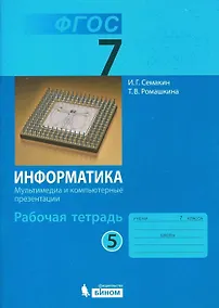 Купить Информатика. Мультимедиа и компьютерные презентации. 7 класс. Рабочая тетрадь. В 5-ти частях. Часть 5 — Фото №1
