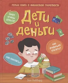 Купить Дети и деньги — Фото №1