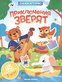 Купить Приключения зверят: книжка с наклейками — Фото №1