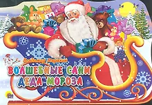 Купить Волшебные сани Деда Мороза: книжка - вырубка на картоне — Фото №1