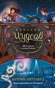 Купить Пекарня Чудсов. Книга 2. Щепотка волшебства — Фото №1