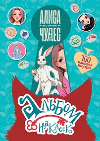 Купить Алиса в Стране чудес. Альбом 100 наклеек (голубой) — Фото №1