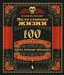 Купить По ту сторону жизни. 100 историй о смерти через призму времени, науки и искусства — Фото №1