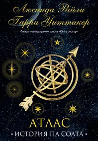 Купить Семь сестер. Атлас. История Па Солта — Фото №1