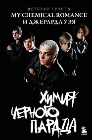 Купить Химия черного парада: История группы My Chemical Romance и Джерарда Уэя — Фото №1
