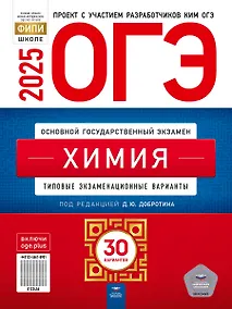 Купить ОГЭ-2025. Химия: типовые экзаменационные варианты: 30 вариантов — Фото №1