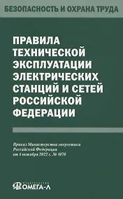 Купить Правила технической эксплуатации электрических станций и сетей Российской Федерации — Фото №1