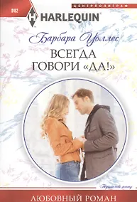 Купить Всегда говори "Да!" — Фото №1