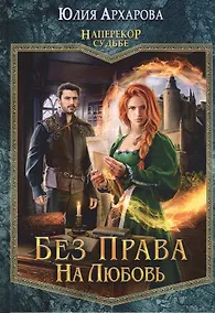 Купить Без права на любовь — Фото №1