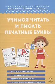Купить Учимся читать и писать печатные буквы. Красивый почерк с детства — Фото №1