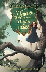 Купить Девочка, которая упала с небес — Фото №1