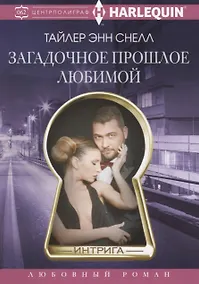 Купить Загадочное прошлое любимой — Фото №1