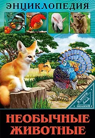Купить Необычные животные. Энциклопедия — Фото №1