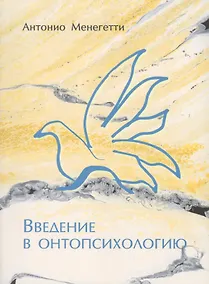 Купить Введение в онтопсихологию — Фото №1