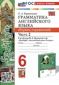 Купить Spotlight. Грамматика английского языка. Сборник упражнений. 6 класс. Часть 2. К учебнику Ю.Е. Ваулиной и др. — Фото №1