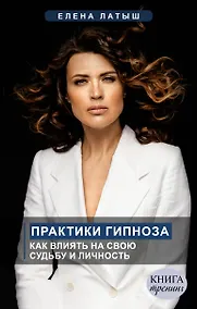 Купить Практики гипноза. Как влиять на свою судьбу и личность — Фото №1