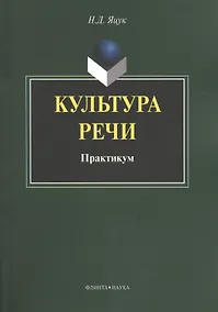 Купить Культура речи Практикум (м) Яцук — Фото №1