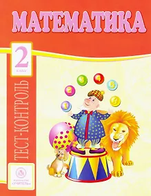 Купить Математика. 2 класс. Тест-контроль — Фото №1