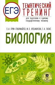 Купить ЕГЭ. Биология. Тематический тренинг для подготовки к ЕГЭ — Фото №1