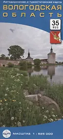 Купить Вологодская область. Автодорожная и туристическая карта. Масштаб: 1 : 525 000 — Фото №1