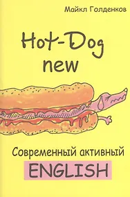 Купить Hot-Dog new Современный активный английский (м) Голденков — Фото №1