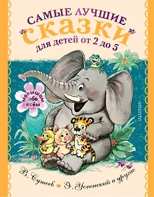Купить Самые лучшие сказки для детей от 2 до 5 — Фото №1