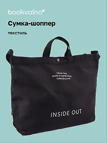 Купить Сумка-шоппер с кнопкой Inside out (черная) (текстиль) (40х38) — Фото №1