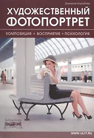 Купить Художественный фотопортрет. Композиция. Восприятие. Психология — Фото №1