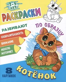 Купить Котенок. Раскраски по образцу — Фото №1