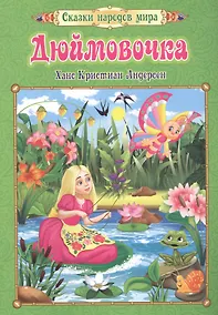 Купить Дюймовочка — Фото №1